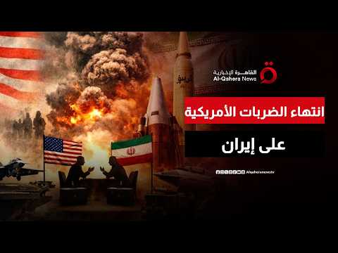 انتهاء الضربات العسكرية على أهداف إيرانية في جزيرة سيريك