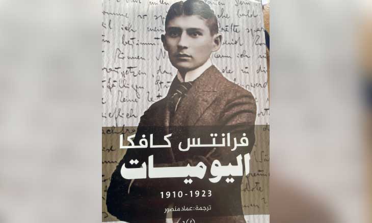 يوميات كافكا: حياة على حافة الكتابة والمرض
