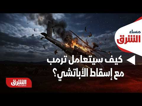 بين الرد والاتفاق.. كيف سيتعامل ترمب مع إسقاط الأباتشي؟