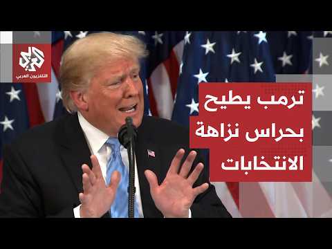 ترمب يستعد لانتخابات التجديد النصفي بإقالة مسؤولين عن إدارة دقة عملية التصويت
