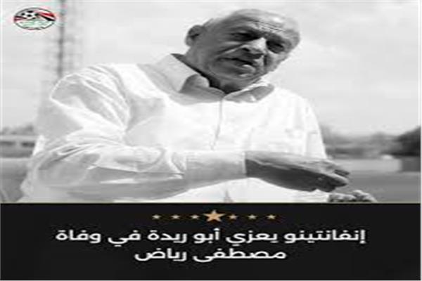 إنفانتينو يعزي أبو ريدة في وفاة نجم الترسانة كابتن مصطفى رياض