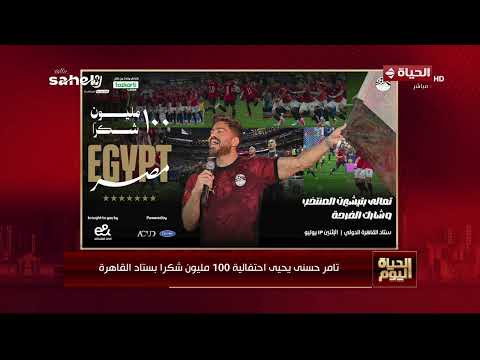 الحياة اليوم - 100 مليون شكرا .. احتفالية ضخمة بستاد القاهرة غدا لتكريم لاعبي المنتخب الوطني