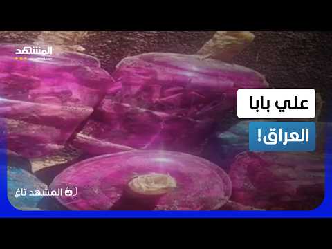 علي بابا العراق.. ضبط 11 مليون دولار مخبأة بطريقة لا تصدق!