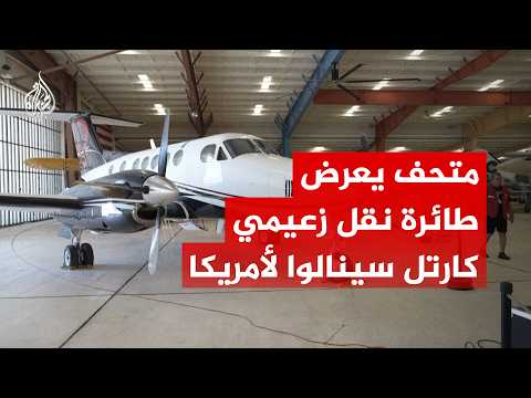متحف يعرض الطائرة التي نقلت زعيمي كارتل المخدرات المكسيكي لأمريكا