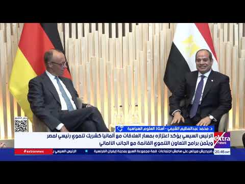 كيف تعزز مباحثات السيسي والمستشار الألماني الشراكة بين مصر وألمانيا؟.. د. محمد عبدالعظيم الشيمي يجيب
