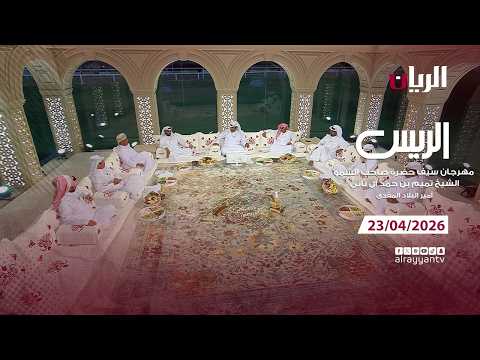 برنامج الريس - مهرجان سيـف أمير البلاد المفدى
