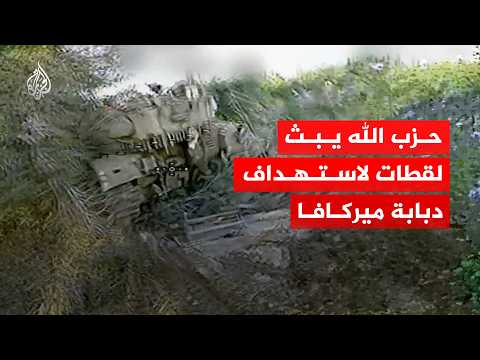 شاهد | بمحلقة "أبابيل".. حزب الله يبث لقطات تدمير دبابة ميركافا بمحيط قلعة الشقيف