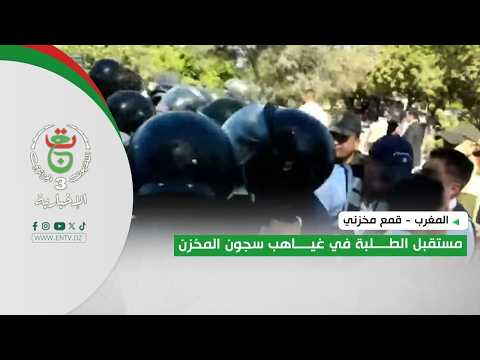 المغرب - قمع مخزني | مستقبل الطلبة في غياهب سجون المخزن