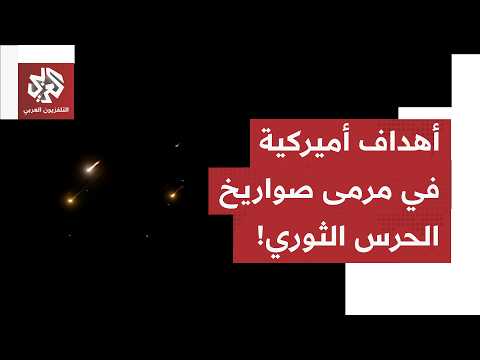 أميركا توسع بنك أهدافها في إيران.. والحرس الثوري يعلن استهداف 18 هدفا أميركيا في المنطقة