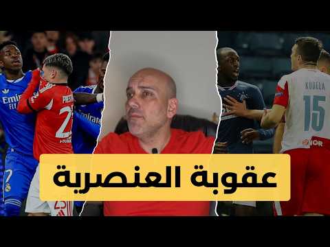 عقوبة العنصرية في كرة القدم
