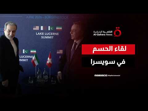 لقاء الثواني الأخيرة.. ماذا دار بين الوفدين الإيراني والسويسري في واشنطن؟