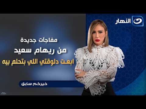 Your favorite show is back with even better episodes and new surprises from Reham Saeed! Send us ...