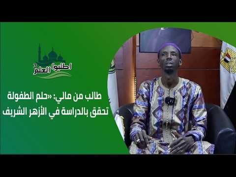 طالب من مالي: "حلم الطفولة اتحقق بالدراسة في الأزهر الشريف"