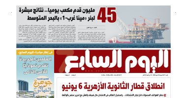اليوم السابع: 45 مليون قدم مكعب يوميا.. نتائج مبشرة لبئر مينا غرب ـ 1