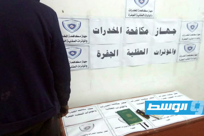 ضبط وافد بحوزته مواد مخدرة في الجفرة