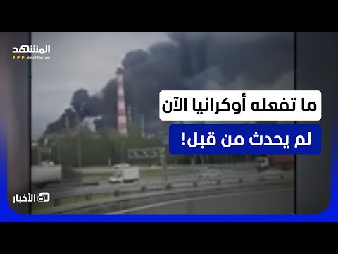 "موسكو تحترق؟".. جيش من المسيرات الأوكرانية يهاجم روسيا بشكل صادم فكيف سيرد بوتين؟