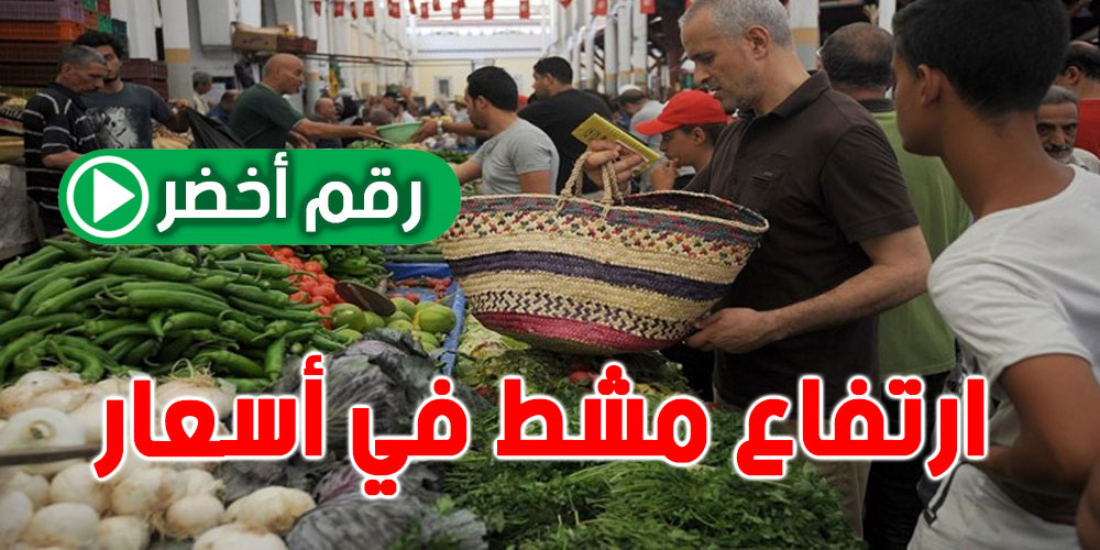 للتوانسة...لقيت مشكل في الأسعار؟ اتصل بالرقم الأخضر !