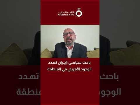 باحث سياسي: إيران تهدد الوجود الأمريكي في المنطقة