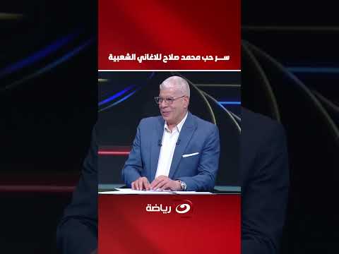 ســــر حب محمد صلاح للاغاني الشعبية