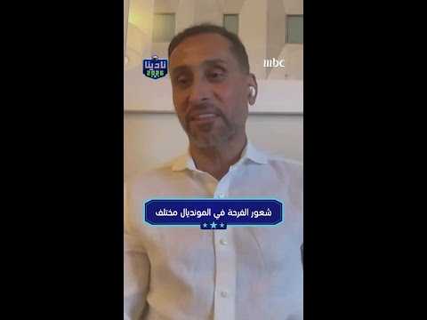 شعور الفرحة في المونديال مختلف