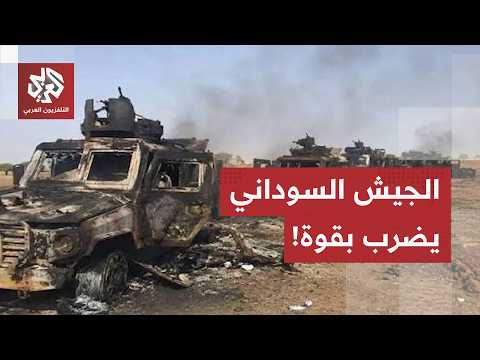 الجيش السوداني يوشك على استعادة مدينة الكرمك الاستراتيجية.. مراسل العربي يرصد آخر تطورات الجبهات