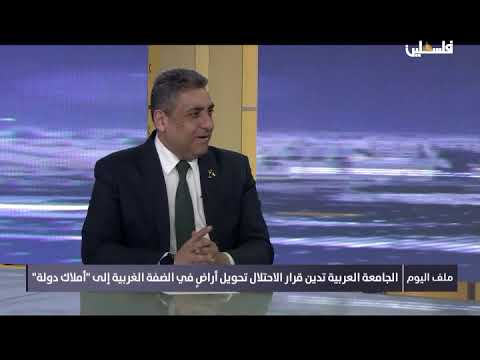 برنامج ملف اليوم ويتحدث اتصالات فلسطينية مكثفة عن للتصدي لقرارات الاحتلال الاخيرة من تسوية الاراضي