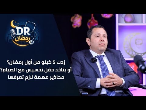زدت 5 كيلو من أول رمضان؟ أو بتاخد حقن تخسيس مع الصيام؟ محاذير مهمة لازم تعرفها