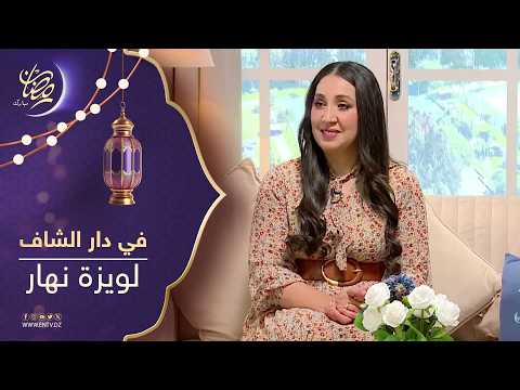 برنامج " في دار الشاف " يستضيف الممثلة لويزة نهار