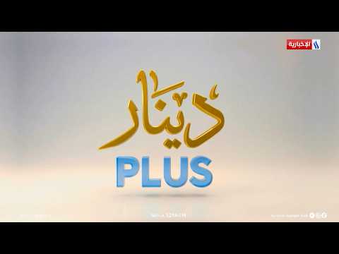حين يتحول الدينار الى رقم .. والعراق يدفع رقمياً | برنامج دينار plus مع قيس المرشد