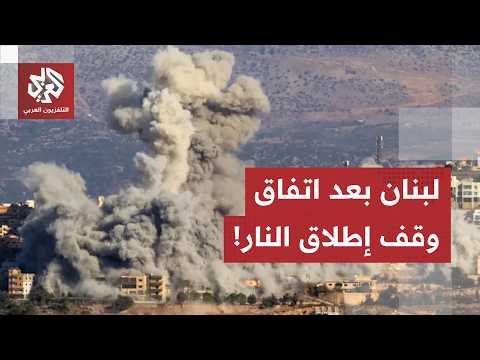 أكثر من 150 غارة في ليلة واحدة.. مراسل العربي يرصد آخر التطورات الميدانية في جنوب لبنان