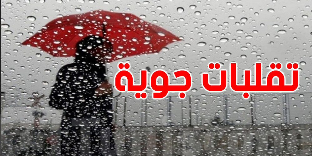 عاجل: تقلّبات جوّية في تونس بداية من الغد