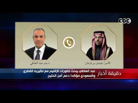 دقيقة أخبار | عبد العاطي يبحث تطورات الإقليم مع نظيريه القطري والسعودي مؤكدا دعم أمن الخليج