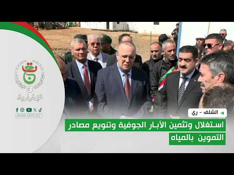 الشلف - ري | استغلال وتثمين الآبار الجوفية وتنويع مصادر التموين بالمياه