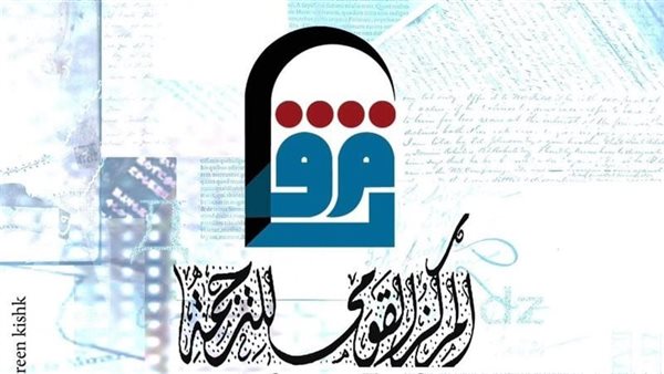 القومي للترجمة يطلق مشروع "ببليوجرافيا الترجمة العربية الشاملة"
