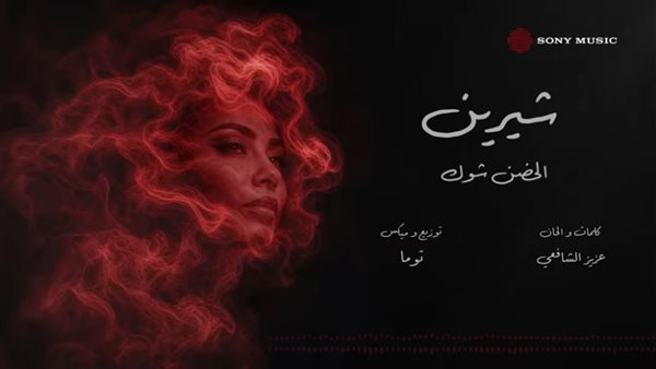 بعد عودتها بأغنية جديدة، شيرين عبد الوهاب تتصدر التريند
