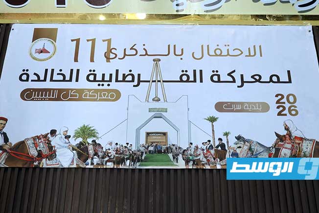 بلدية سرت تحيي الذكرى الـ111 لمعركة القرضابية (صور)