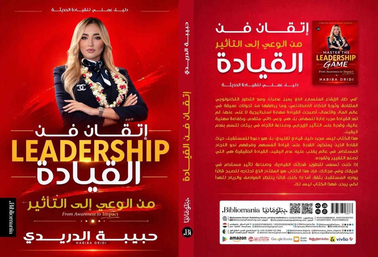 من يتكلم… ومن يُتبع؟ كتاب جديد يكشف الوجه الحقيقي للقيادة في معرض تونس الدولي للكتاب 2026