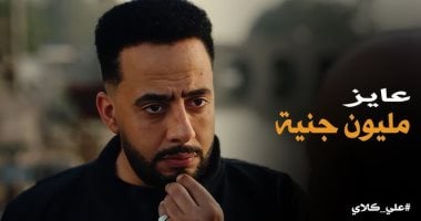مسلسل "على كلاى".. إزاى تكون أخ جدع؟ 5 علامات مش موجودة فى صفوان