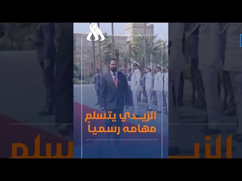 مراسم تسلم رئيس مجلس الوزراء علي فالح الزيدي مهامه رسمياً رئيساً للحكومةوقائداً عاماً للقوات المسلحة
