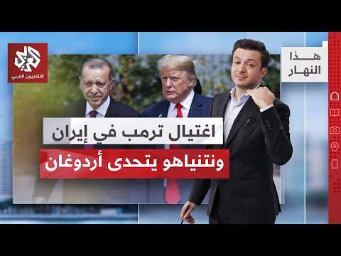 أعضاء في مجلس القيادة الإيراني يدعون لاغتيال ترمب ونتنياهو