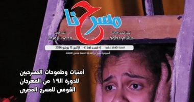 "مسرحنا" تحتفى بإبداعات الشباب وتوثق تجربة عبد العزيز مخيون