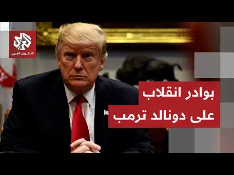 أخطاء ترمب القاتلة تهز الحزب الجمهوري وفاتورة الحرب على إيران تشعل غضب الشارع ضده