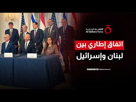 لبنان وإسرائيل يوقعان اتفاقًا إطاريًا وواشنطن تفتح صفحة جديدة في الجنوب