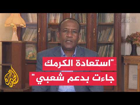Political Analyst: Sudanese Army’s Control of Kurmuk Leads It Toward Darfur