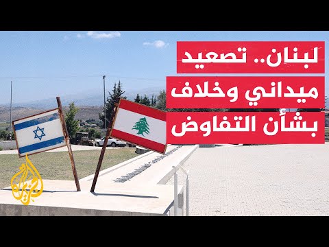 احتدام الميدان جنوبا وانقسام لبناني بشأن مفاوضات واشنطن المرتقبة