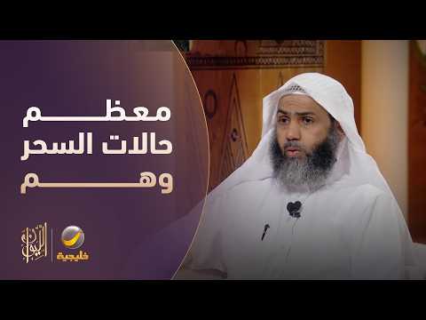 عبدالرحيم الرفاعي معظم حالات السحر وهم