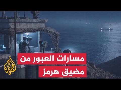 Al Jazeera Data Unit Deciphers the Heated Five-Route Conflict in the Strait of Hormuz