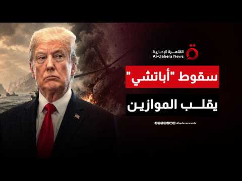 ليلة حبس الأنفاس عند المضيق الأخطر.. ماذا وراء سقوط الـ "أباتشي" الأمريكية فوق هرمز؟