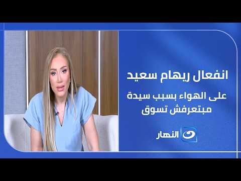 انفعال ريهام سعيد على الهواء بسبب سيدة مبتعرفش تسوق وعملت كارثة