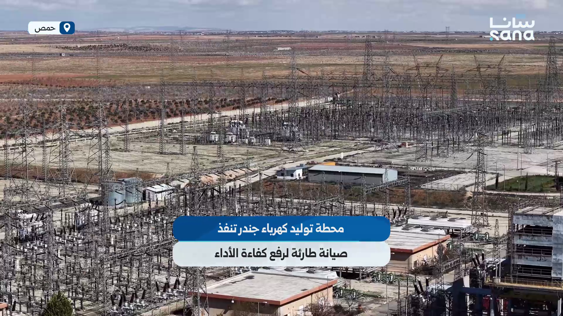 صيانة طارئة لمحطة توليد جندر لرفع كفاءة الأداء وزيادة الاستطاعة الكهربائية